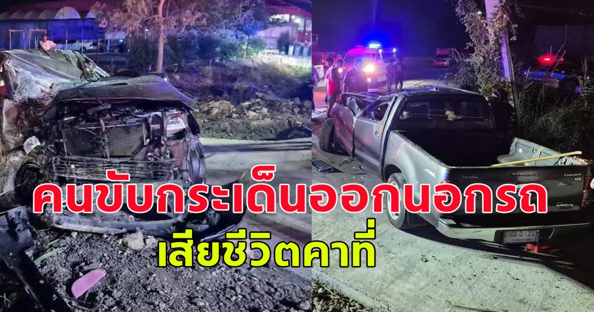 กระบะ เสียหลักตกข้างทาง ชนเสาไฟฟ้า คนขับกระเด็นออกนอกรถ เสียชีวิตคาที่