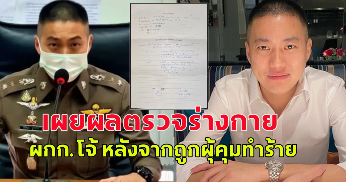 ด่วน! ต้นอ้อ เป็นหนึ่ง เผยผลตรวจร่างกาย ผกก.โจ้ หลังจากถูกผุ้คุมทำร้ายและมีการแจ้งความไว้