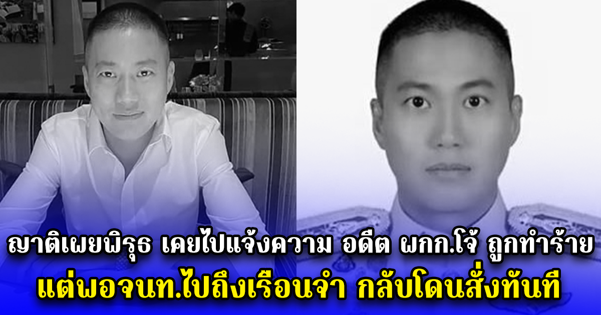 ญาติเผยพิรุธ เคยไปแจ้งความ อดีต ผกก.โจ้ ถูกทำร้าย แต่พอจนท.ไปถึงเรือนจำ กลับโดนสั่งทันที