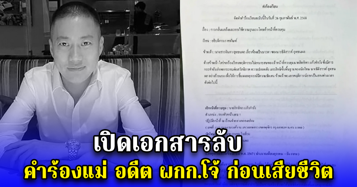 เปิดเอกสารลับ คำร้องแม่ อดีต ผกก.โจ้ ก่อนเสียชีวิต