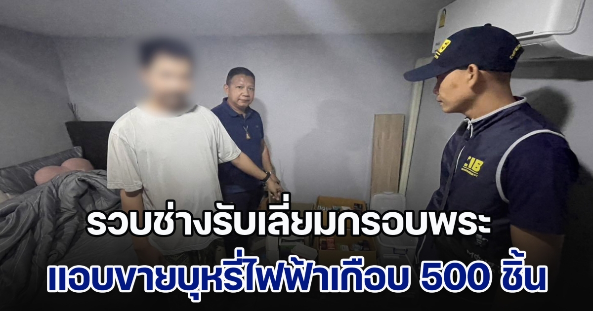 รวบช่างรับเลี่ยมกรอบพระแอบขายบุหรี่ไฟฟ้า ยึดของกลางเกือบ 500 ชิ้น