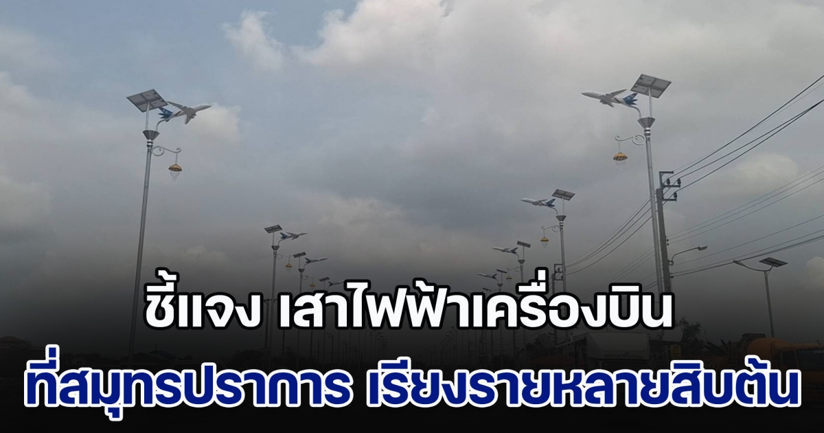 นายกหนองปรือ ชี้แจง เสาไฟฟ้าเครื่องบิน ที่สมุทรปราการ เรียงรายหลายสิบต้น  