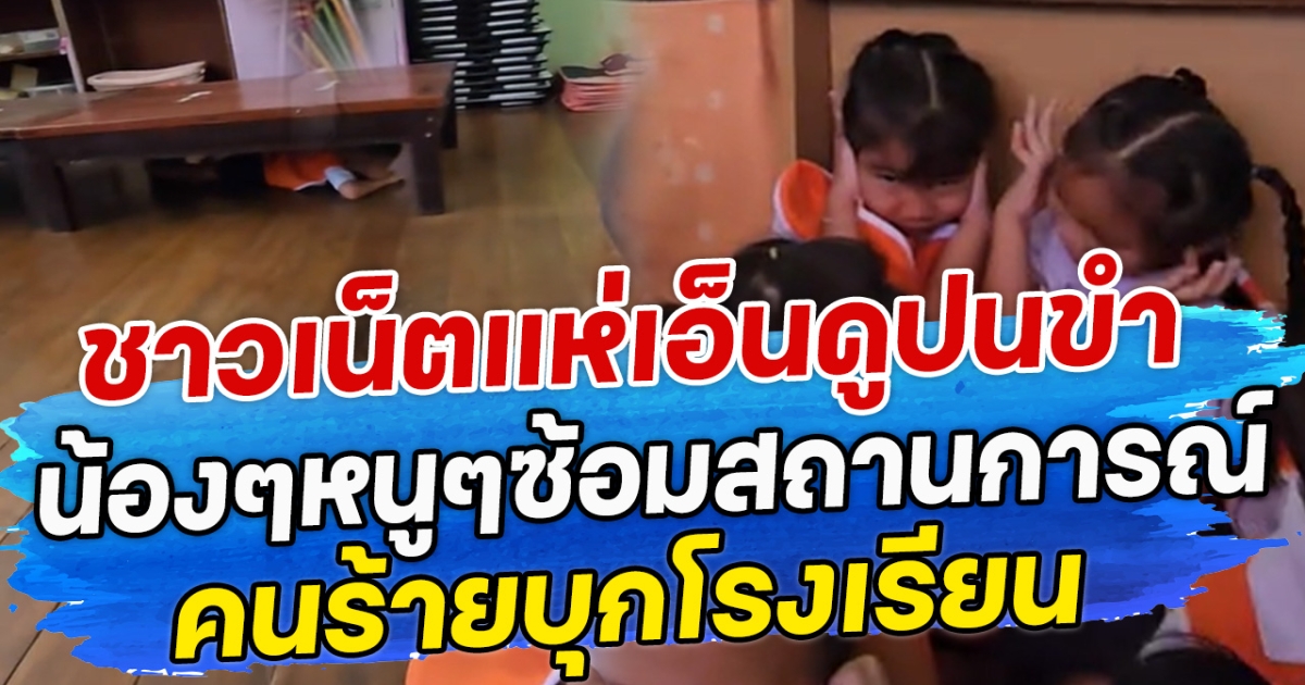 ชาวเน็ตแห่เอ็นดูปนขำ น้องๆหนูๆซ้อมสถานการณ์ คนร้ายบุกโรงเรียน