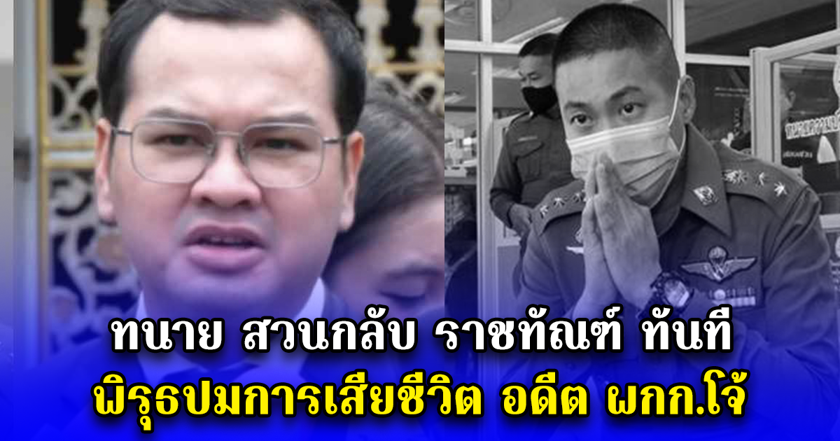 ทนาย สวนกลับ ราชทัณฑ์ ทันที พิรุธปมการเสียชีวิต อดีต ผกก.โจ้