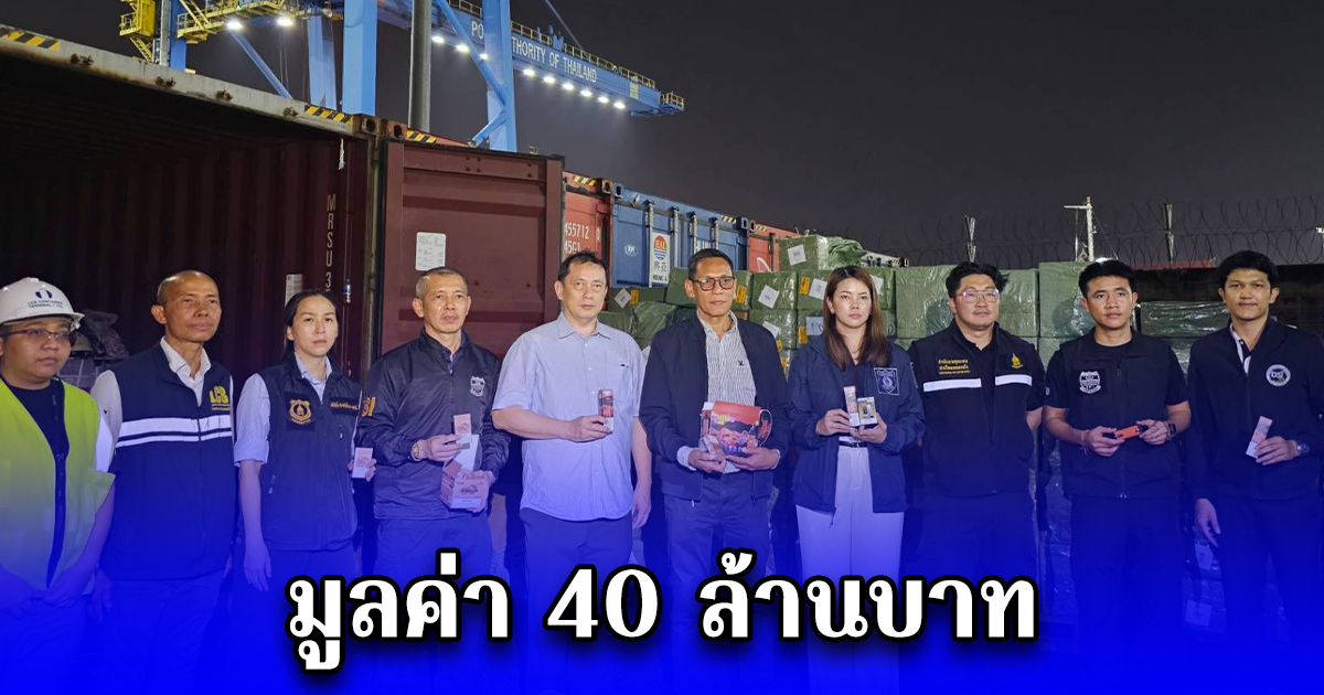 ศุลกากรแหลมฉบังยึดบุหรี่ไฟฟ้าลักลอบนำเข้าคาตู้คอนเทนเนอร์กว่า 200,000 ชิ้น มูลค่า 40 ล้านบาท