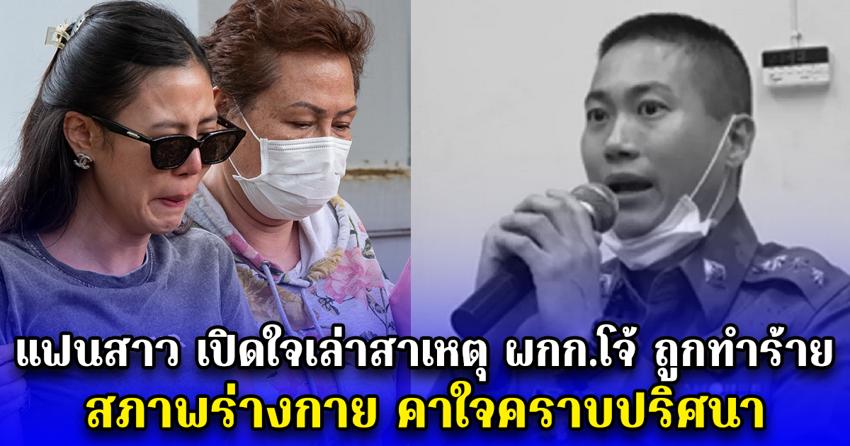 แฟนสาว เปิดใจเล่าสาเหตุ ผกก.โจ้ ถูกทำร้าย สภาพร่างกาย คาใจคราบปริศนา