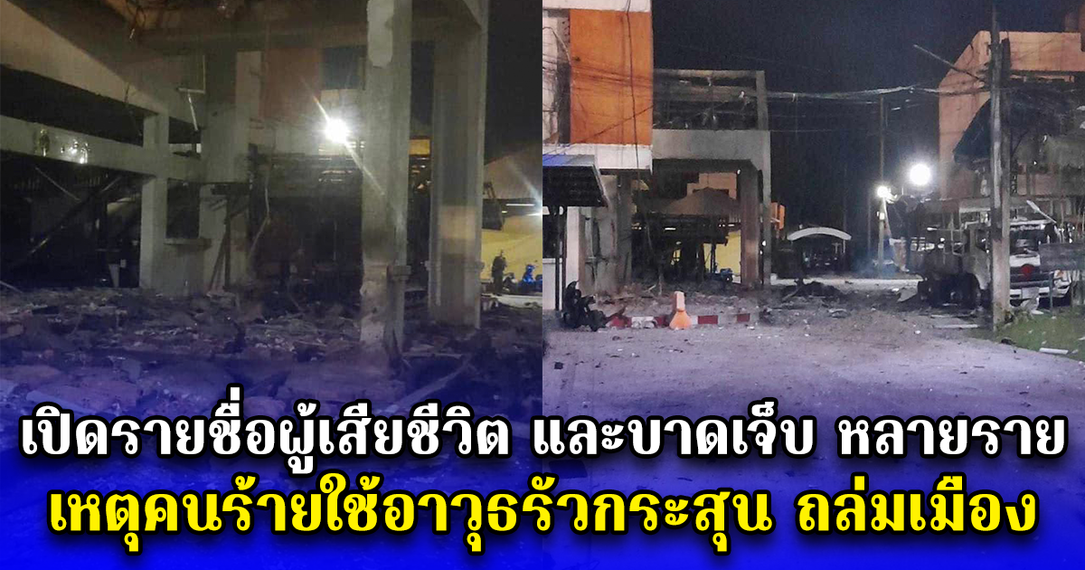 เปิดรายชื่อผู้เสียชีวิต และบาดเจ็บ หลายราย เหตุคนร้ายใช้อาวุธรัวถล่มเมือง