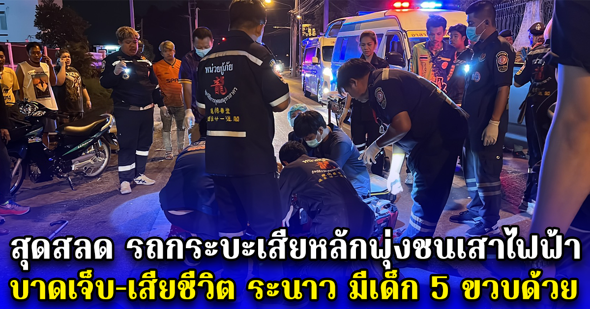 สุดสลด รถกระบะเสียหลักพุ่งชนเสาไฟฟ้า บาดเจ็บ-เสียชีวิต ระนาว มีเด็ก 5 ขวบด้วย