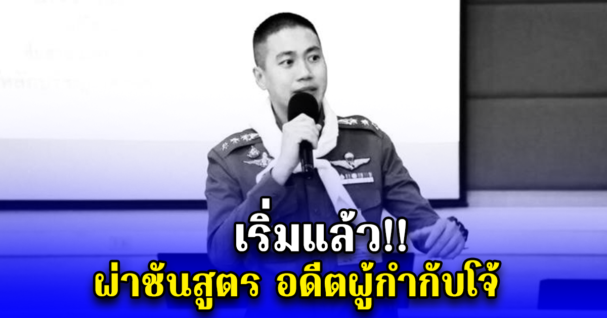 ผ่าชันสูตร อดีตผู้กำกับโจ้ แล้ว