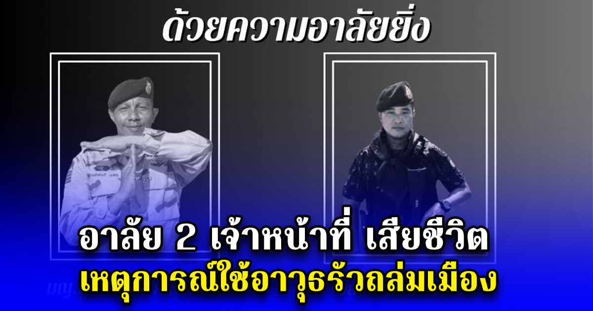 อาลัย 2 เจ้าหน้าที่ เสียชีวิต เหตุการณ์ใช้อาวุธรัวถล่มเมือง