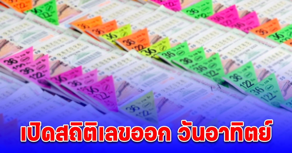 เปิดสถิติเลขออก วันอาทิตย์
