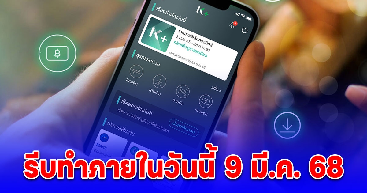 ธนาคารกสิกรไทย แจ้งลูกค้าทุกคนที่ถูกเตือนรีบทำ ภายในวันนี้ 9 มี.ค. 68