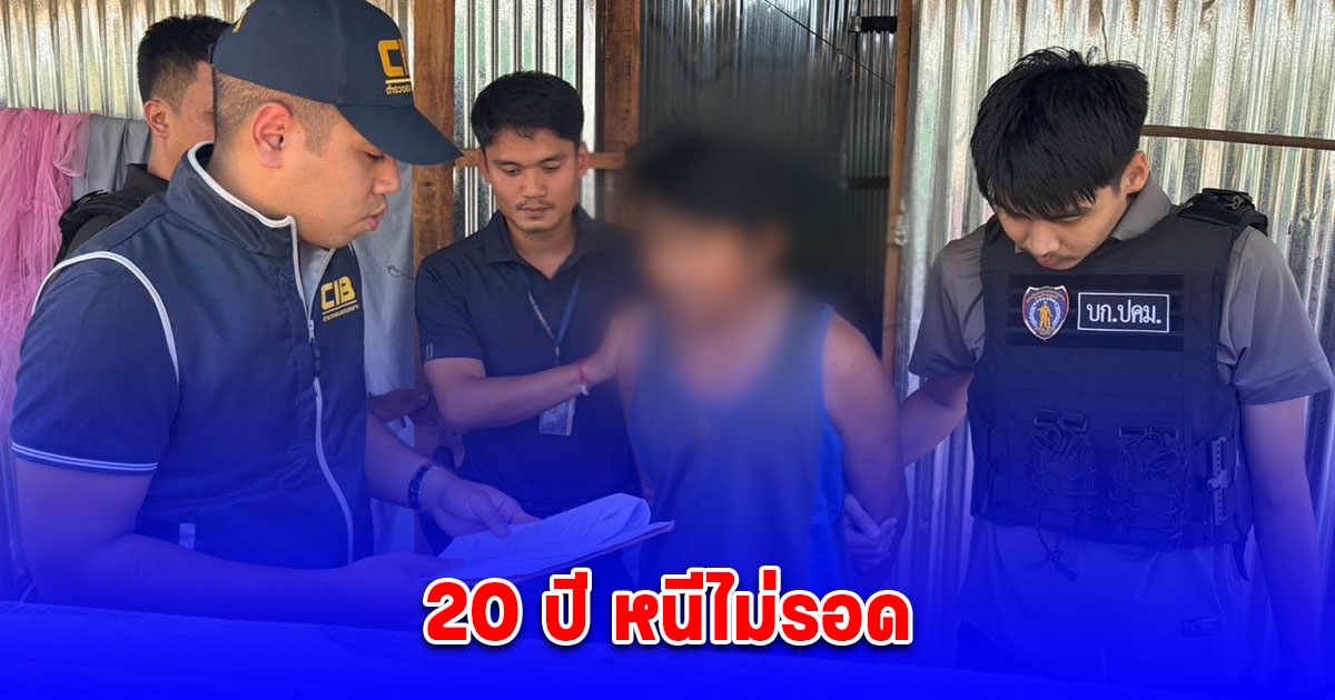 20 ปี หนีไม่รอด จับมือแทงอดีตภรรยาก่อนหมดอายุความไม่กี่วัน