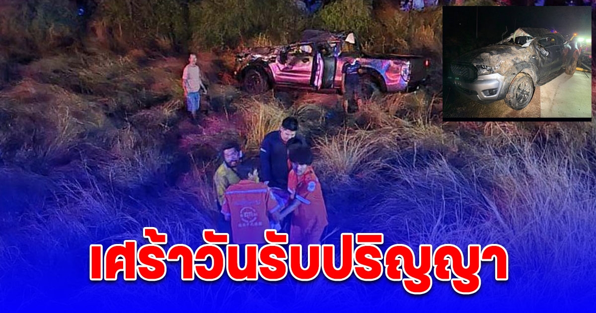 อุบัติเหตุเศร้าวันรับปริญญา รถกระบะเสียหลักพลิกคว่ำดับ 3 สาหัส 2