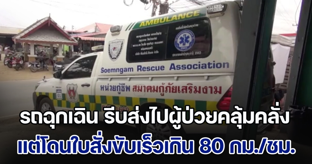 ดราม่า! รถฉุกเฉิน รีบไปส่งผู้ป่วยจิตเวชคลุ้มคลั่ง แต่โดนใบสั่งขับเร็วเกิน 80 กม./ชม. ทั้ง ๆ ที่เปิดสัญญาณไฟฉุกเฉิน