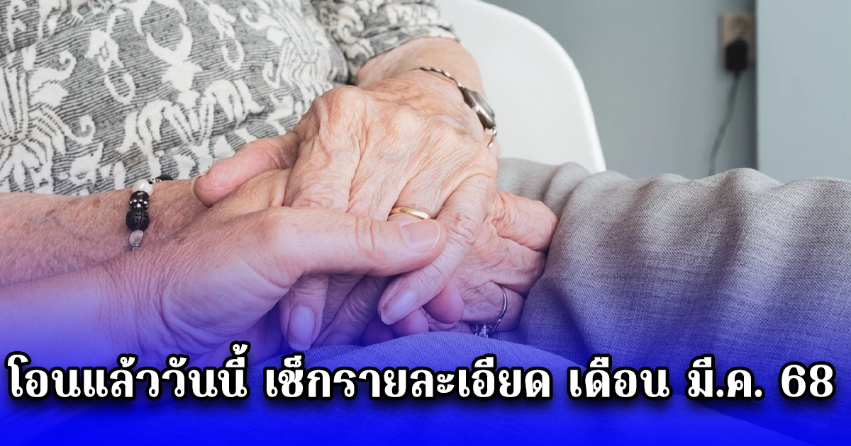 โอนแล้ววันนี้ เช็กรายละเอียด เดือน มี.ค. 68