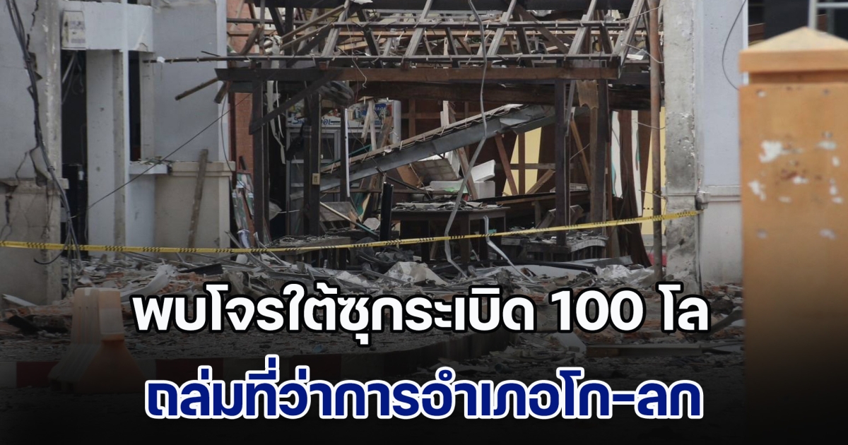 พบโจรใต้ซุกระเบิด 100 โล ถล่มที่ว่าการอำเภอโก-ลก พบรถกระบะใช้ก่อเหตุแล้ว จอดทิ้งกลางป่าสุไหงปาดี