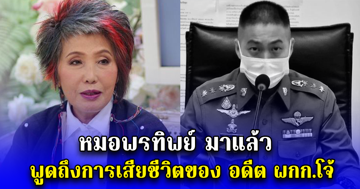 หมอพรทิพย์ มาแล้ว พูดถึงการเสียชีวิตของ อดีต ผกก.โจ้