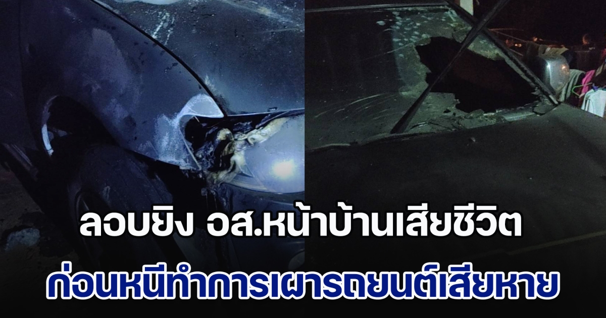 คนร้ายลอบยิง อส.หน้าบ้านเสียชีวิต ก่อนหนีทำการเผารถยนต์ได้รับความเสียหาย