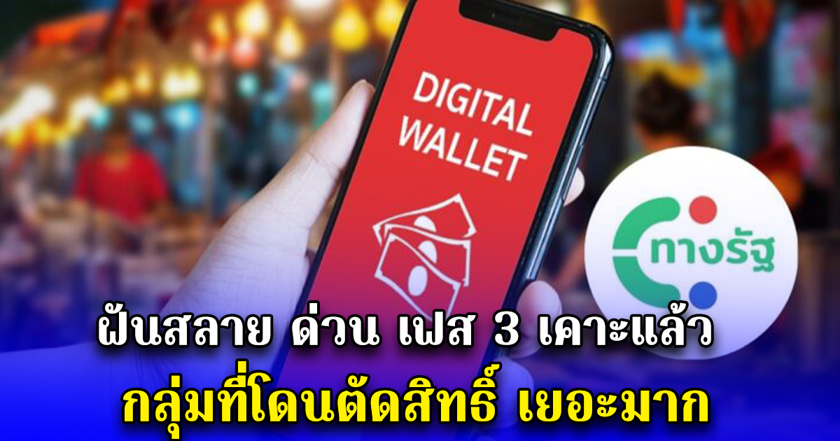 ฝันสลาย ด่วน เฟส 3 เคาะแล้ว กลุ่มที่โดนตัดสิทธิ์ เยอะมาก