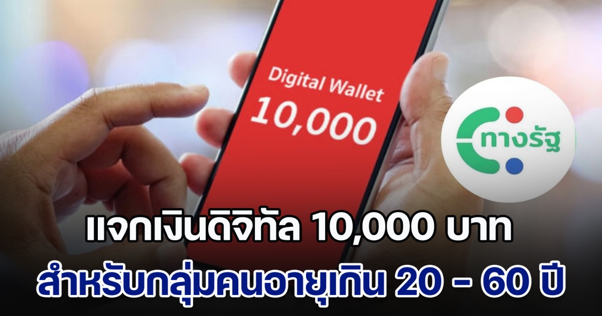 รัฐฯแถลงชี้แจง กรณีแจกเงินดิจิทัล 10,000 บาท สำหรับกลุ่มคนอายุเกิน 20 - 60 ปี