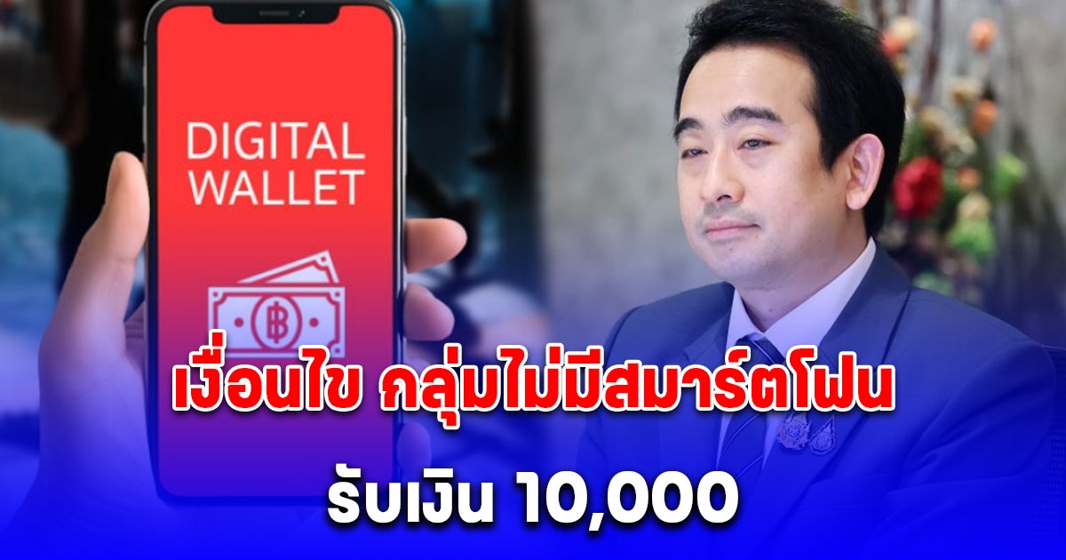 เงื่อนไข กลุ่มไม่มีสมาร์ตโฟน รับเงิน 10,000