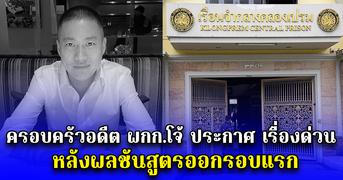 ครอบครัวอดีต ผกก.โจ้ ประกาศ เรื่องด่วน หลังผลชันสูตรออกรอบแรก