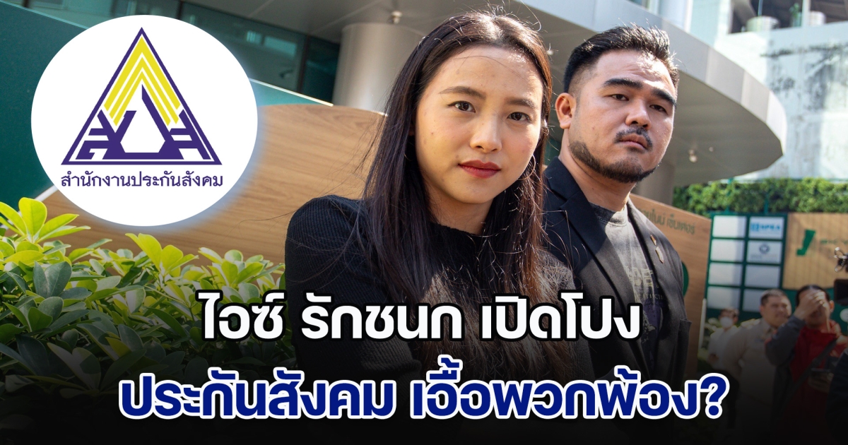 ไอซ์ รักชนก เปิดโปง กองทุนประกันสังคม ซื้อตึกเกินราคาประเมิน ส่วนต่างกว่า 4 พันล้านบาท