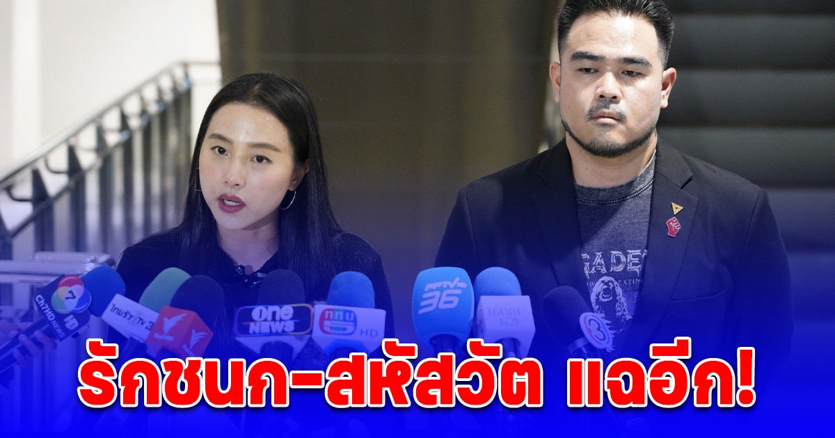 รักชนก-สหัสวัต แฉอีก! ประกันสังคมใช้เงินกองทุน 7 พันล้านซื้อตึกราคา 3 พันล้าน