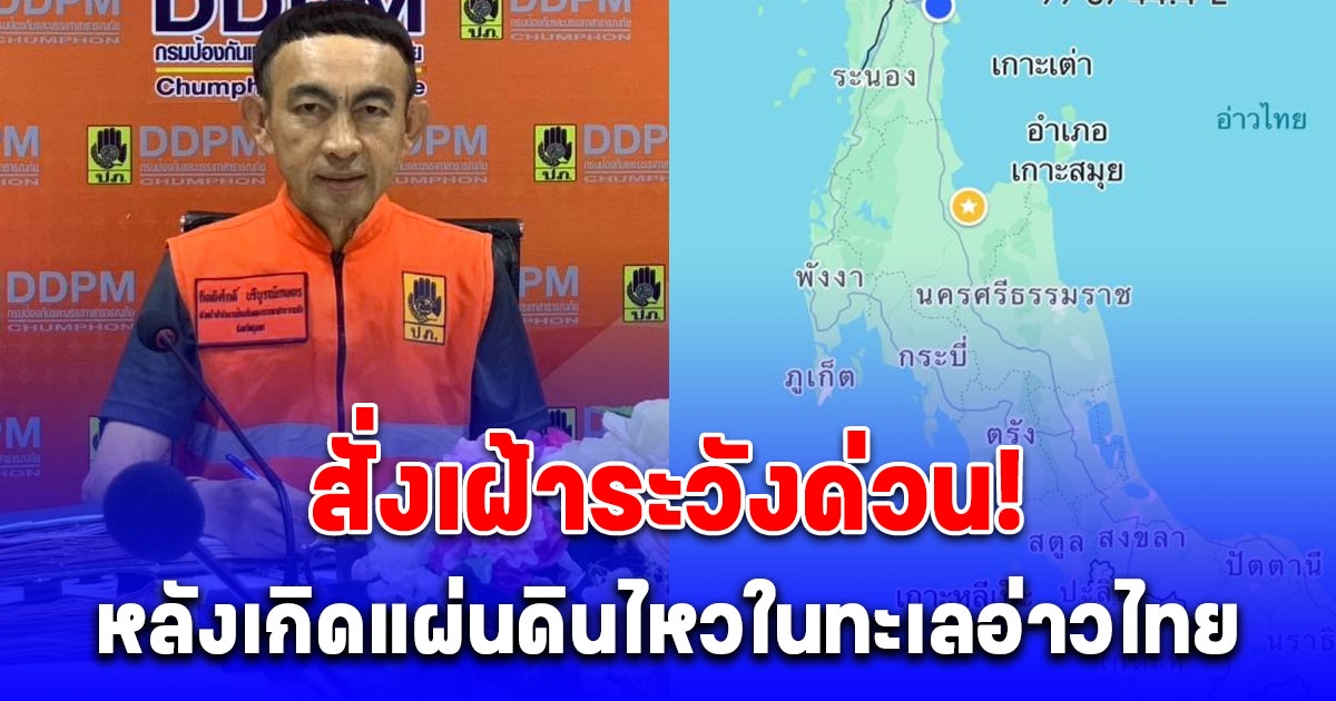 ปภ.ชุมพร ประกาศเตือนด่วน! สั่งเฝ้าระวัง หลังเกิดแผ่นดินไหวขนาด 3.6 ในทะเลอ่าวไทย