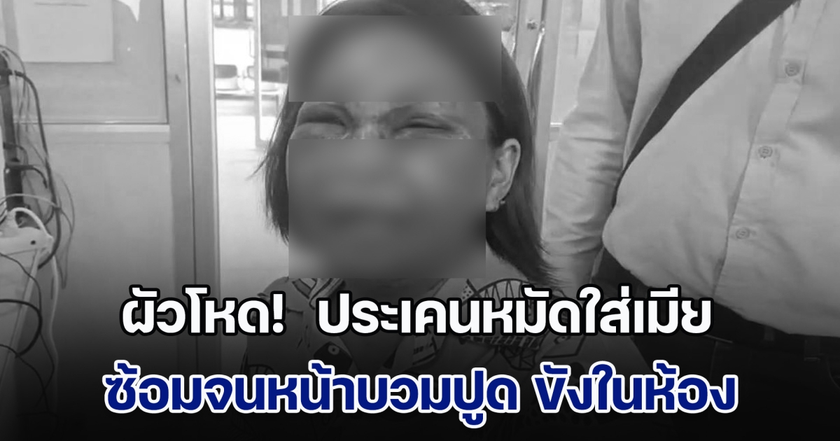 ผัวโหด!  ประเคนหมัดใส่เมีย ซ้อมจนหน้าบวมปูด เอาลวดหนามรัด ขังในห้อง โชคดีดิ้นรนหนีมาได้  แจ้งความจับ กลับโดนคดีเบาหวิว