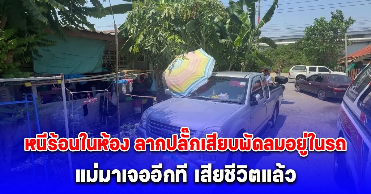 หนุ่มใหญ่หนีร้อนในห้อง ลากปลั๊กเสียบพัดลมอยู่ในรถ แม่มาเจออีกทีเสียชีวิตแล้ว