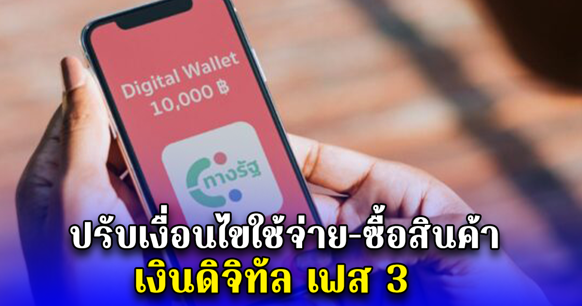ปรับเงื่อนไขใช้จ่าย-ซื้อสินค้า เงินดิจิทัล เฟส 3