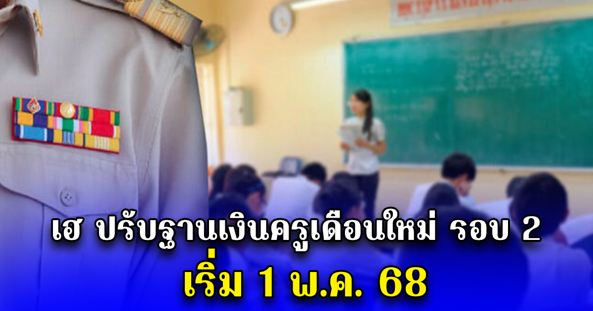 เฮ ปรับฐานเงินครูเดือนใหม่ รอบ 2 เริ่ม 1 พ.ค. 68
