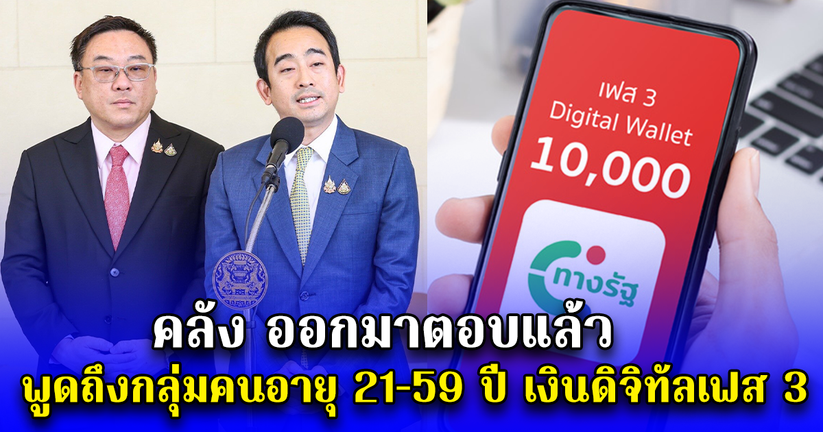 คลัง ออกมาตอบแล้ว พูดถึงกลุ่มคนอายุ 21-59 ปี เงินดิจิทัลเฟส 3