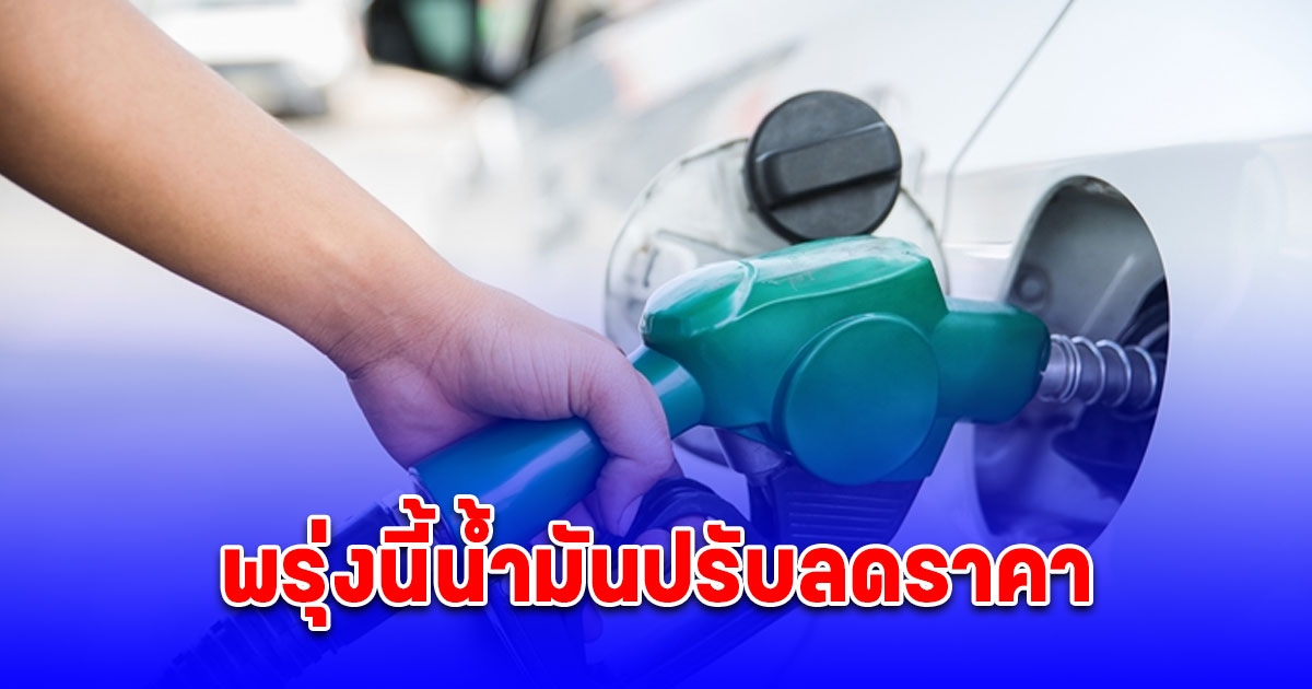 อั้นไว้ก่อน พรุ่งนี้น้ำมันปรับลดราคา