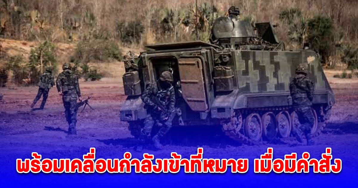 เช็กกำลังพร้อมรบ ทหารม้า-ทหารราบ กองทัพภาคที่ 2 พร้อมเคลื่อนกำลังเข้าที่หมาย เมื่อมีคำสั่ง