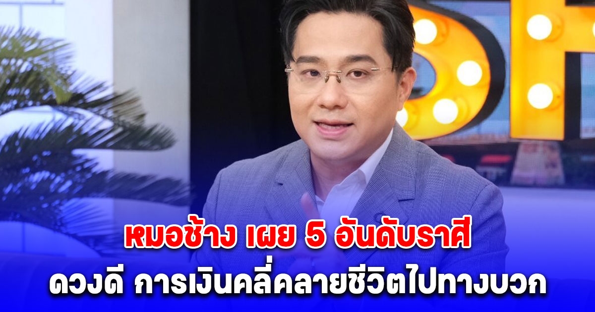 หมอช้าง เผย 5 อันดับราศี ดวงดีการเงินคลี่คลายชีวิตไปทางบวก