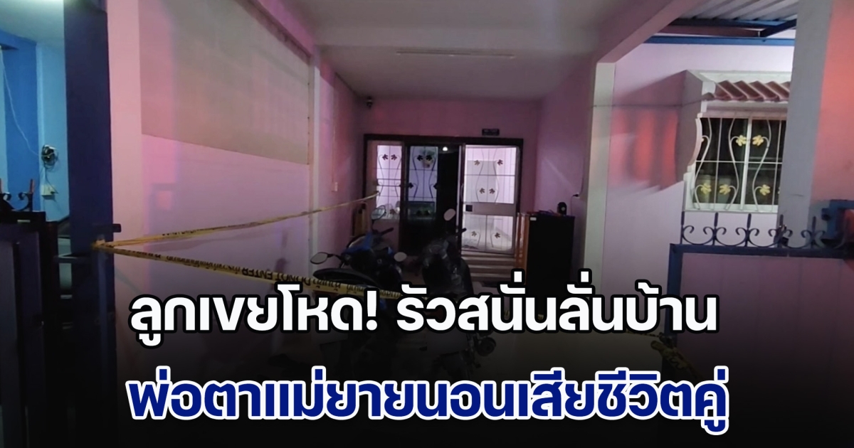 ลูกเขยโหด! รัวสนั่นลั่นบ้าน พ่อตาแม่ยายนอนเสียชีวิตคู่ ซ้ำเมีย-ลูกเลี้ยง 5 ขวบ บาดเจ็บ ก่อนหลบหนี
