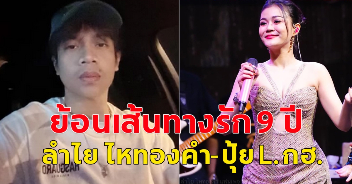 ย้อนเส้นทางรัก 9 ปี ลำไย ไหทองคำ-ปุ้ย L.กฮ. สุดท้ายไม่ได้ไปต่อ