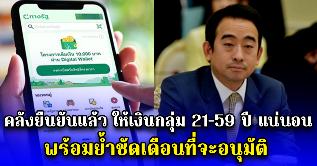 คลังยืนยันแล้ว ให้เงินกลุ่ม 21-59 ปี แน่นอน พร้อมย้ำชัดเดือนที่จะอนุมัติ