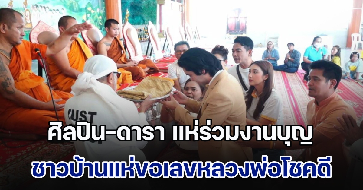 ศิลปิน-ดารา แห่ร่วมงานบุญประจำปี วัดศรีสมบูรณ์รัตนาราม ขณะที่ชาวบ้านแห่ขอเลขหลวงพ่อโชคดี