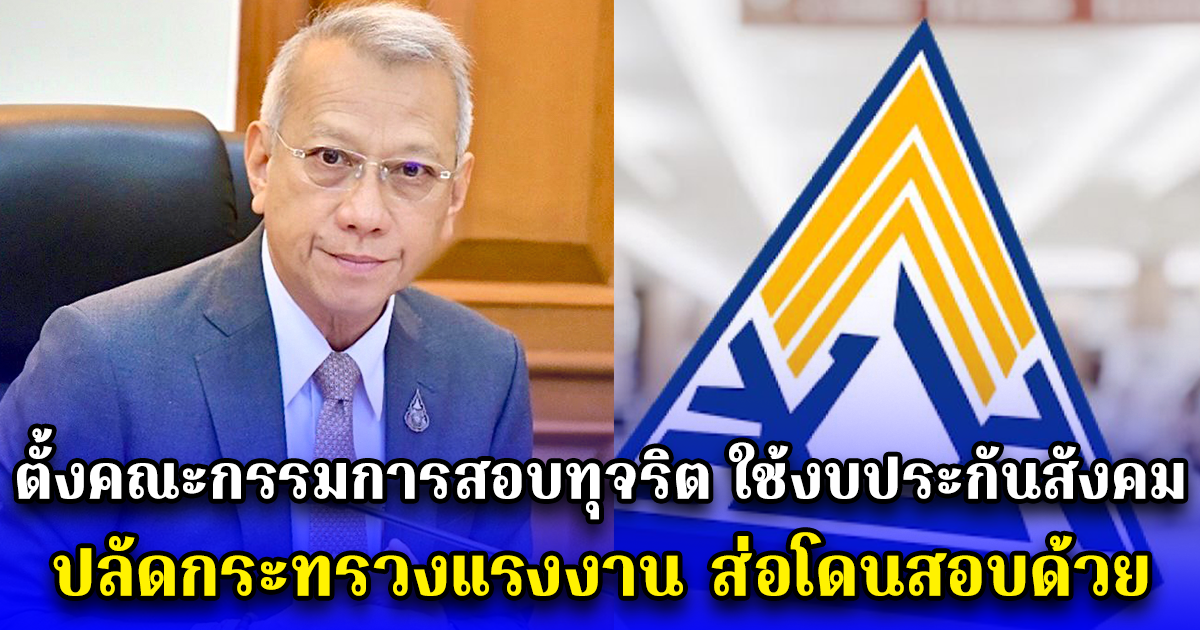 อนุทิน เตรียมตั้งคณะกรรมการสอบทุจริตใช้งบประกันสังคม ปลัดกระทรวงแรงงาน ส่อโดนสอบด้วย