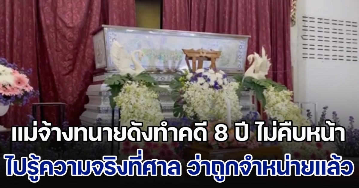 ลูกสาวเล่า แม่จ้างทนายดังทำคดี 8 ปี ไม่คืบหน้า ไปรู้ความจริงที่ศาล ว่าคดีถูกจำหน่ายแล้ว แม่ถึงกับช็อกหมดสติหน้าศาล ก่อนเสียชีวิตในเวลาต่อมา