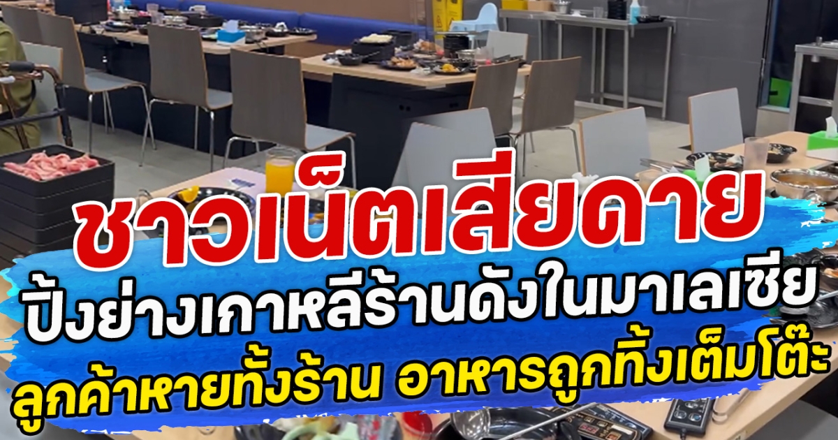 ชาวเน็ตเสียดาย ปิ้งย่างเกาหลีร้านดังในมาเลเซีย ลูกค้าหายทั้งร้าน อาหารถูกทิ้งเต็มโต๊ะ