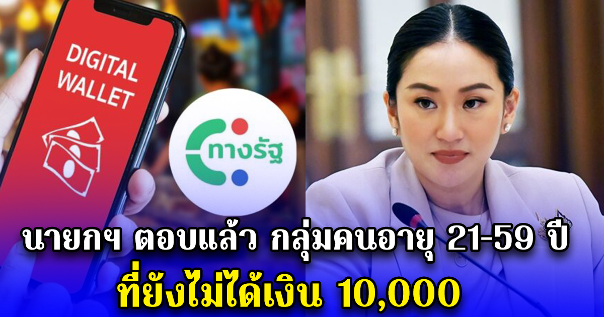 นายกฯตอบแล้ว กลุ่มคนอายุ 21-59 ปี ที่ยังไม่ได้เงิน 10,000