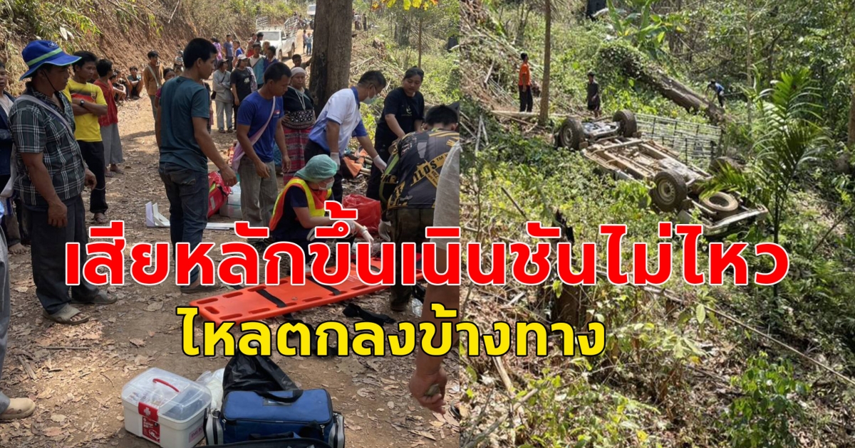 ด่วน! เกิดเหตุรถกระบะ มีชาวบ้านโดยสารมาเป็นจำนวนมากเพื่อไปร่วมงานแต่งงาน เสียหลักขึ้นเนินชันไม่ไหว ไหลตกลงข้างทาง