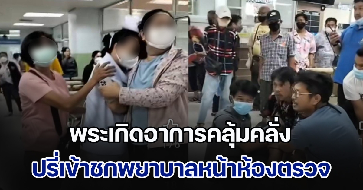 วุ่นทั้งรพ. พระเกิดอาการคลุ้มคลั่ง ปรี่เข้าชกพยาบาลหน้าห้องตรวจ