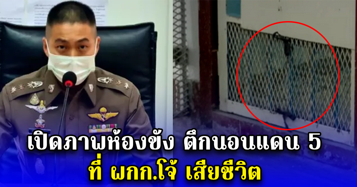 เปิดภาพห้องขัง ตึกนอนแดน 5 ที่ ผกก.โจ้ เสียชีวิต