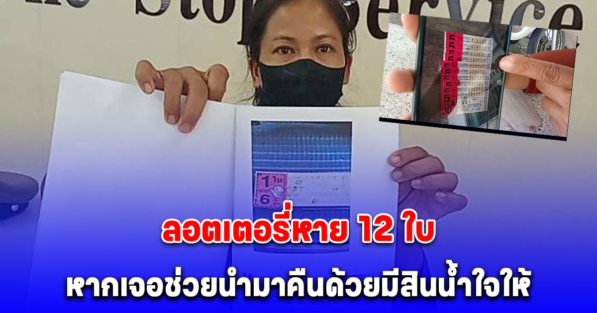 แม่บ้านอำเภอ เศร้า งานวันเกิดลอตเตอรี่หาย 12 ใบ วอนผู้ใจดี หากเจอช่วยนำมาคืนด้วยมีสินน้ำใจให้